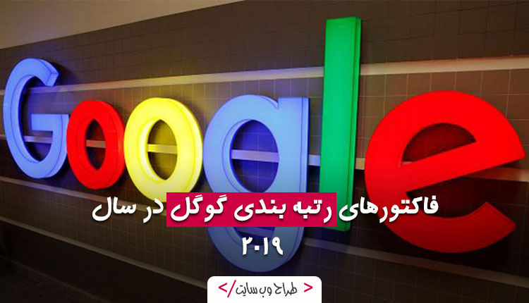 فاکتورهای رتبه بندی گوگل