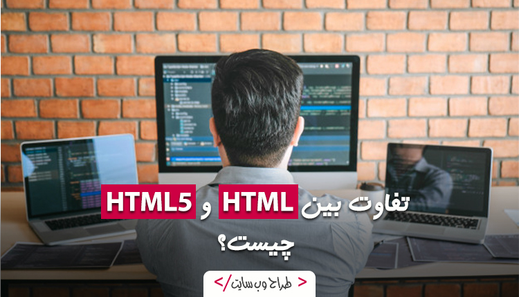 تفاوت html و html5
