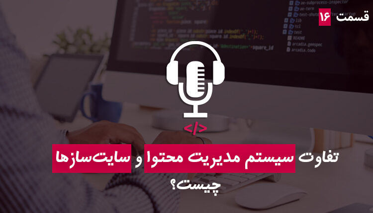قسمت شانزدهم - تفاوت سیستم مدیریت محتوا و سایت‌سازها چیست؟