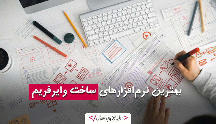 ساخت وایرفریم