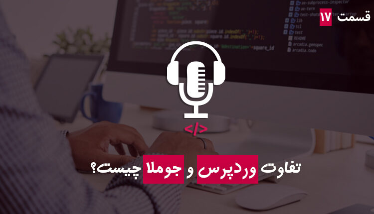 قسمت هفدهم - وردپرس یا جوملا؟