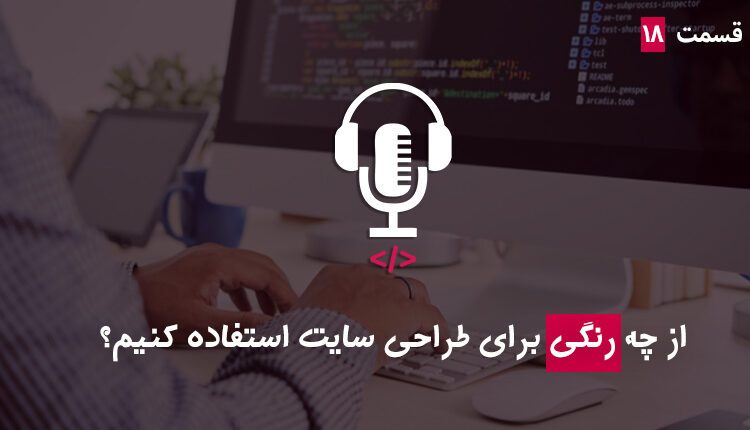 قسمت هجدهم - از چه رنگی برای طراحی سایت استفاده کنیم؟