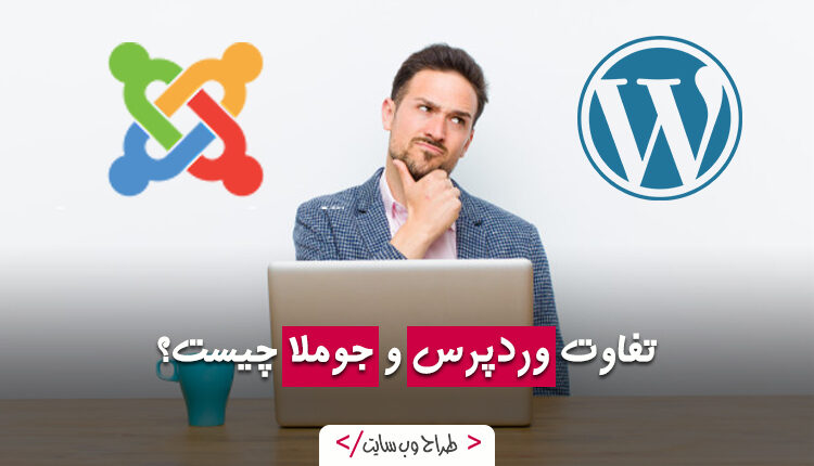 تفاوت وردپرس و جوملا