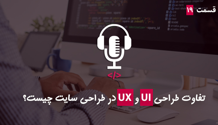 قسمت نوزدهم - تفاوت طراحی UI و UX چیست؟