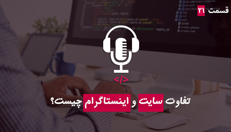 سایت یا اینستاگرام