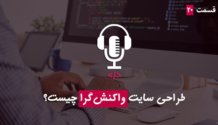 طراحی واکنشگرا چیست؟