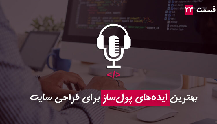 قسمت بیست و سوم - بهترین ایده‌های پول‌ساز برای طراحی سایت
