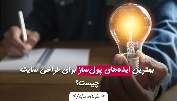 بهترین ایدههای پولساز برای طراحی سایت