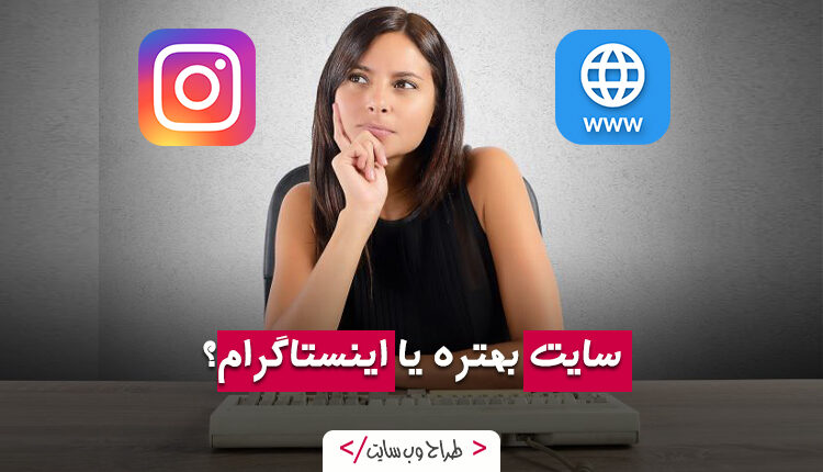 سایت یا اینستاگرام