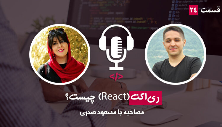 قسمت بیست و چهارم - ری‌اکت چیست؟ به همراه مصاحبه با مسعود صدری