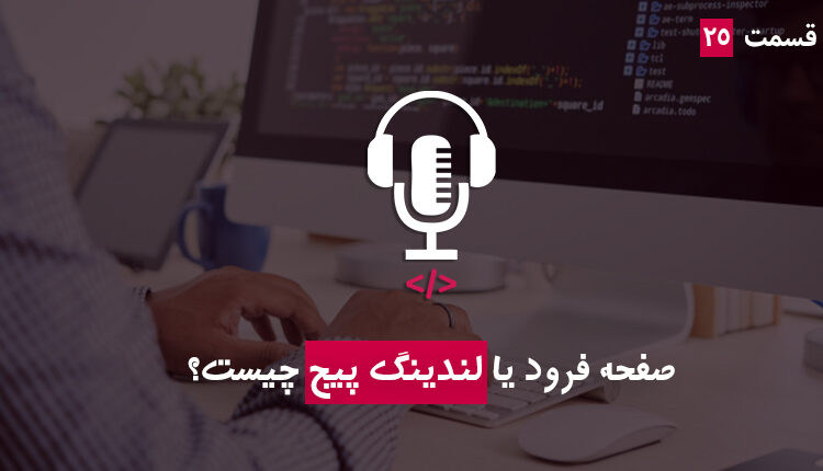صفحه فرود یا لندینگ پیج چیست؟