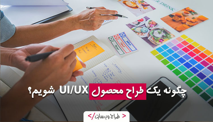 چگونه یک طراح محصول UI/UX شویم؟