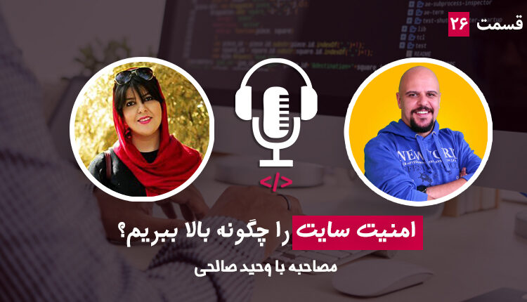 قسمت بیست و ششم - چگونه امنیت سایت را بالا ببریم؟