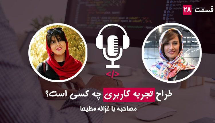 قسمت بیست و هشتم - طراح تجربه کاربری کیست؟ به همراه غزاله مطیعا از شرکت علی بابا
