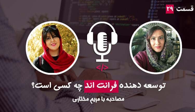 قسمت بیست و نهم - توسعه‌دهنده فرانت اند کیست؟ به همراه مریم مختاری از شرکت تپسی