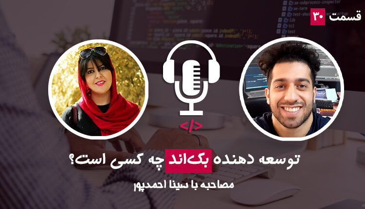 قسمت سی ام - توسعه‌دهنده بک‌اند کیست؟ به همراه سینا احمدپور از شرکت ابرآروان