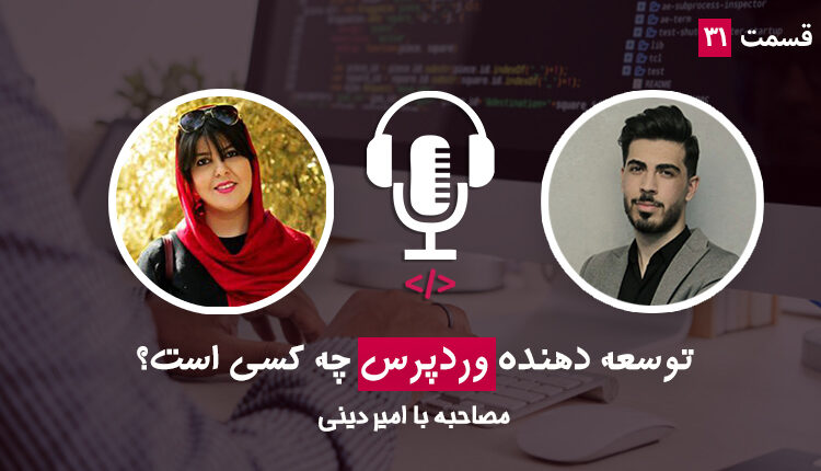 قسمت سی ام - توسعه‌دهنده وردپرس کیست؟ به همراه امیر دینی