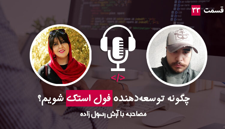 چگونه توسعه‌دهنده فول استک شویم؟