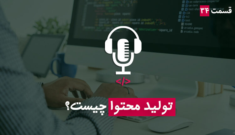 قسمت سی و چهارم - تولید محتوا چیست؟