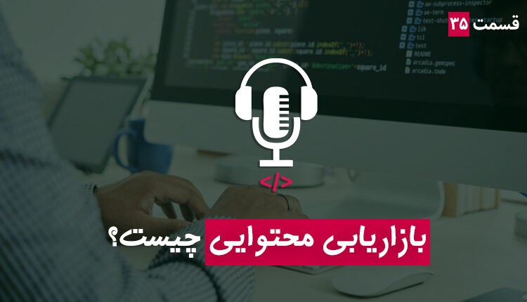 قسمت ۳۵ - بازاریابی محتوایی چیست؟