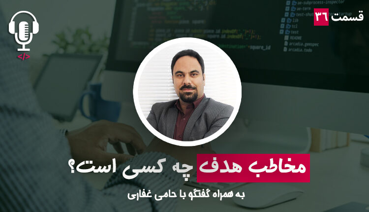 قسمت ۳۶ - مخاطب هدف چه کسی است؟ به همراه حامی غفاری