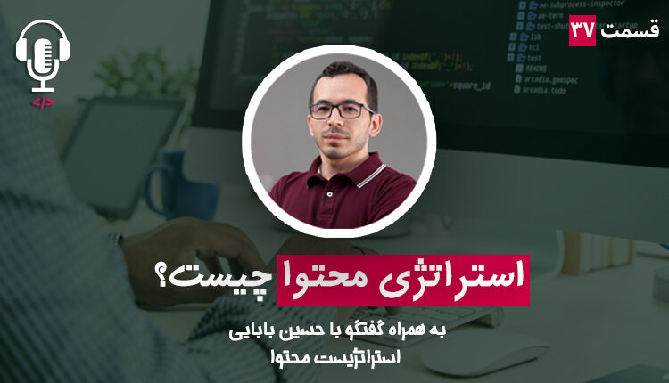 استراتژی محتوا چیست؟ به همراه حسین بابایی