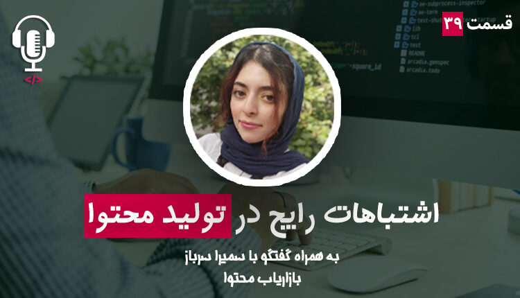 اشتباهات رایج تولید محتوا + سمیرا سرباز