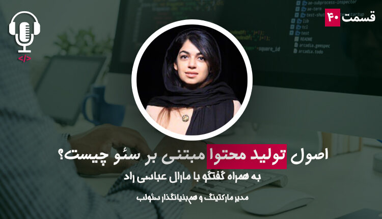 اصول تولید محتوا مبتنی بر پایه سئو چیست؟ به همراه مارال عباسی راد