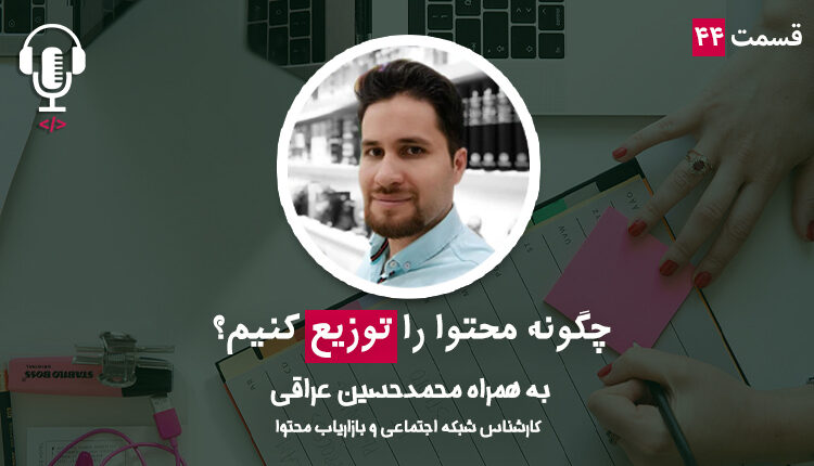 ۴۴- چگونه محتوا را توزیع کنیم؟ به همراه محمدحسین عراقی