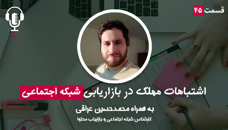 اشتباهات مهلک در بازاریابی شبکه‌های اجتماعی | به همراه محمدحسین عراقی