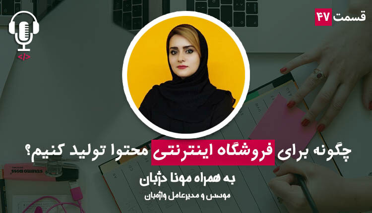 ۴۷- چگونه در فروشگاه اینترنتی محتوا تولید کنیم؟ به همراه مونا دژبان