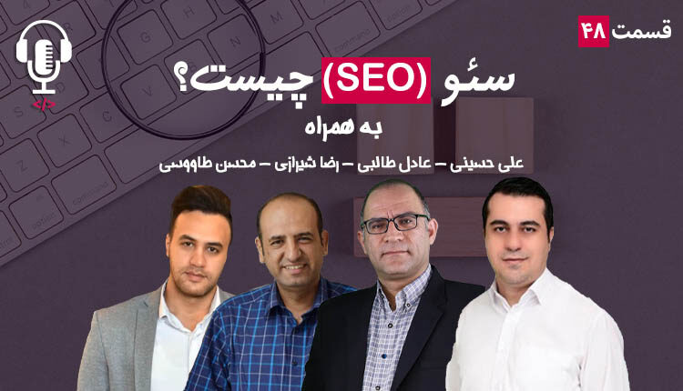 سئو چیست؟ به همراه عادل طالبی، علی حسینی، رضا شیرازی، محسن طاوسی