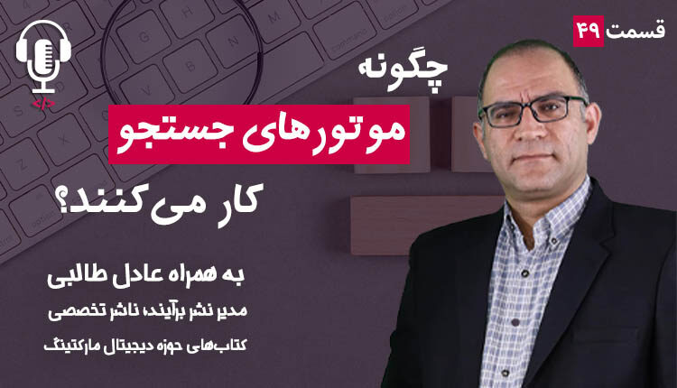 ۴۹ - موتورهای جستجو چگونه کار میکنند؟ به همراه عادل طالبی