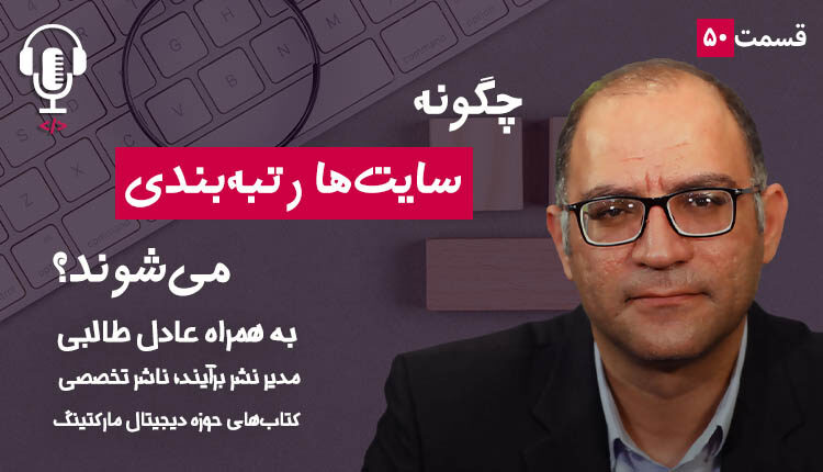 ۵۰ - چگونه سایت‌ها رتبه‌بندی میشوند؟ به همراه عادل طالبی