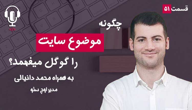 ۵۱ - سئو داخلی (On Page SEO) چیست؟ به همراه محمد دانیالی