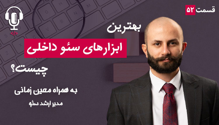 بهترین ابزارهای سئو داخلی چیست؟ به همراه معین زمانی