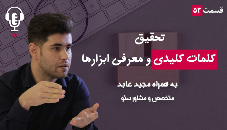 ۵۳ - تحقیق کلمات کلیدی و معرفی بهترین ابزارها | به همراه مجید عابد