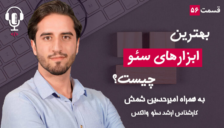 ۵۶ - بهترین ابزارهای سئو چیست؟ به همراه امیرحسین شمس