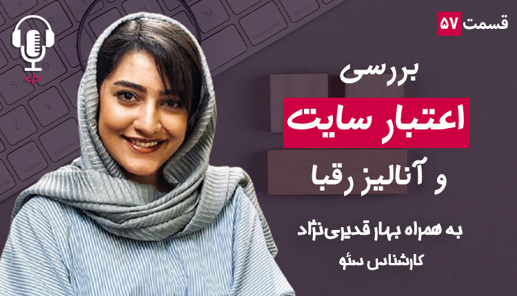 ۵۷ - بررسی اعتبار سایت و آنالیز رقبا | به همراه بهار قدیری‌نژاد
