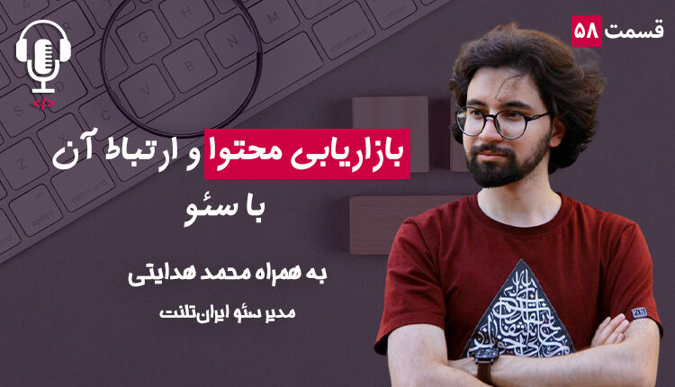 ۵۸ - بازاریابی محتوا و ارتباط آن با سئو | به همراه محمد هدایتی