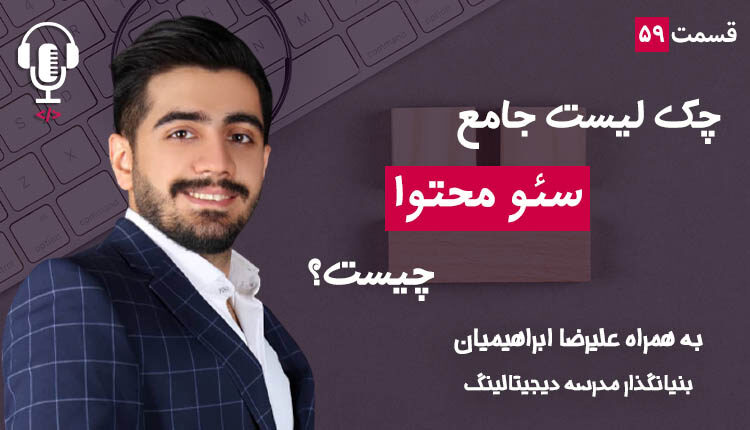 ۵۹ - چک لیست جامع سئو محتوا چیست؟ به همراه علیرضا ابراهیمیان