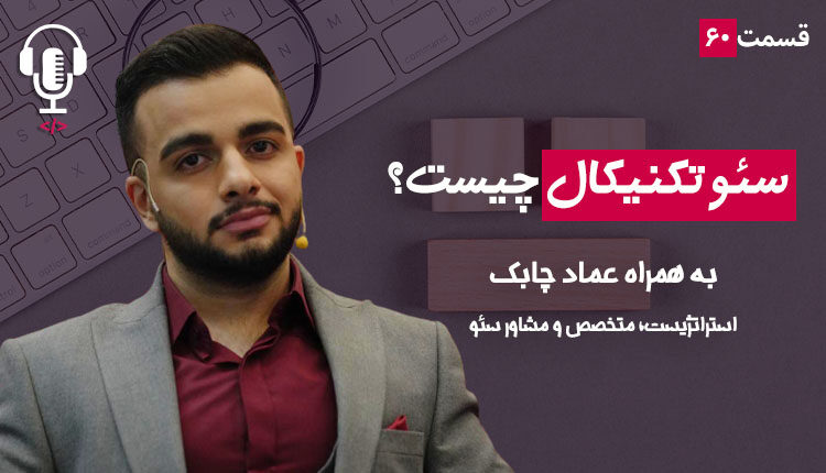 ۶۰ - سئو تکنیکال چیست؟ به همراه عماد چابک