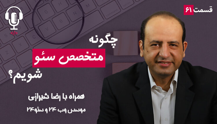۶۱ - چگونه متخصص سئو شویم؟ به همراه رضا شیرازی