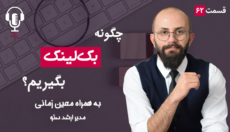 ۶۲ - چگونه بک‌ لینک بگیریم؟ به همراه معین زمانی
