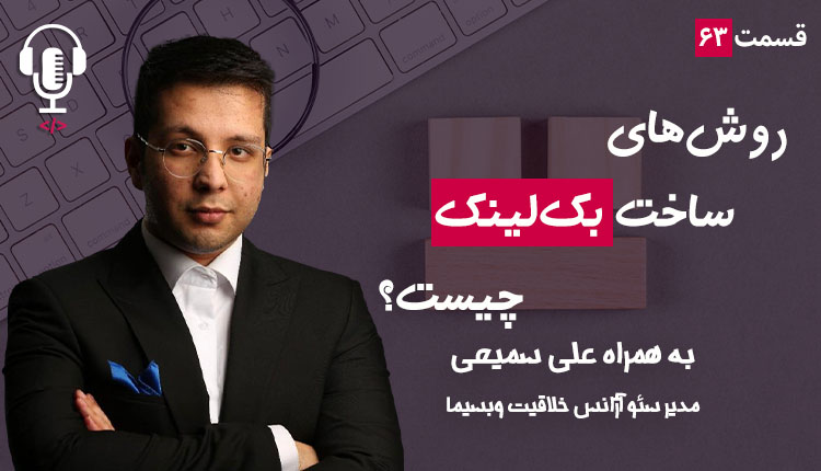 ۶۲ - بهترین روش‌های ساخت بک‌لینک چیست؟ به همراه علی سمیعی