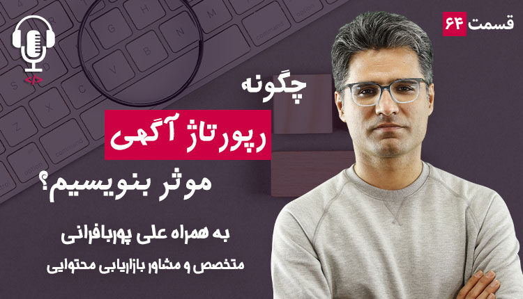 ۶۴ - چگونه یک رپورتاژ آگهی موثر بنویسیم؟ به همراه علی پوربافرانی