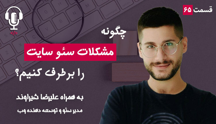 ۶۵ - چگونه مشکلات سئو سایت را برطرف کنیم؟ به همراه علیرضا شیراوند