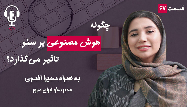 ۶۶ - چگونه هوش مصنوعی بر سئو تاثیر می‌گذارد؟ به همراه سمیرا افسری