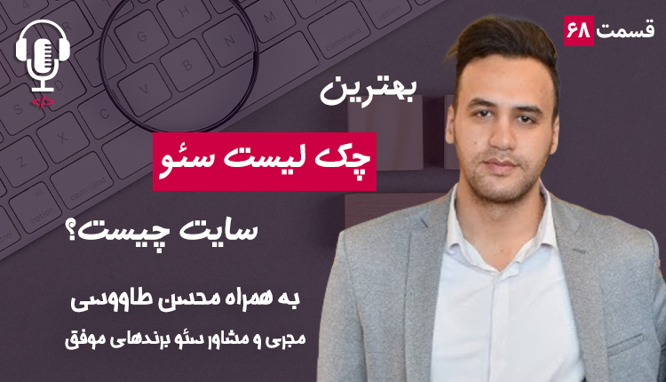 ۶۸ - چک لیست جامع سئو چیست؟ به همراه محسن طاووسی