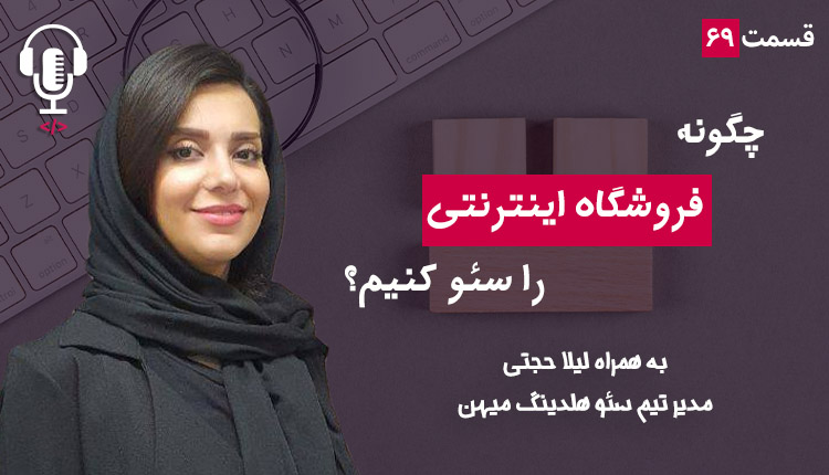 ۶۹ - چگونه فروشگاه اینترنتی را سئو کنیم؟ به همراه لیلا حجتی